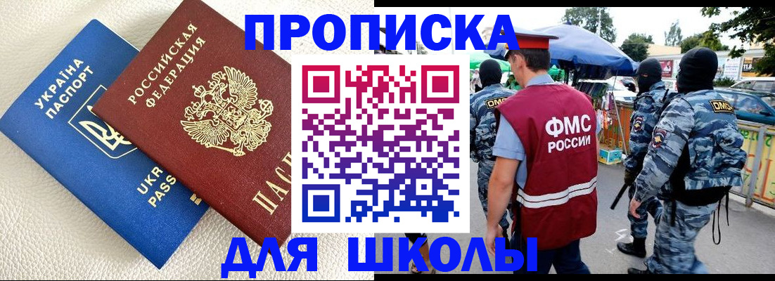 прописка для школы в Беслане